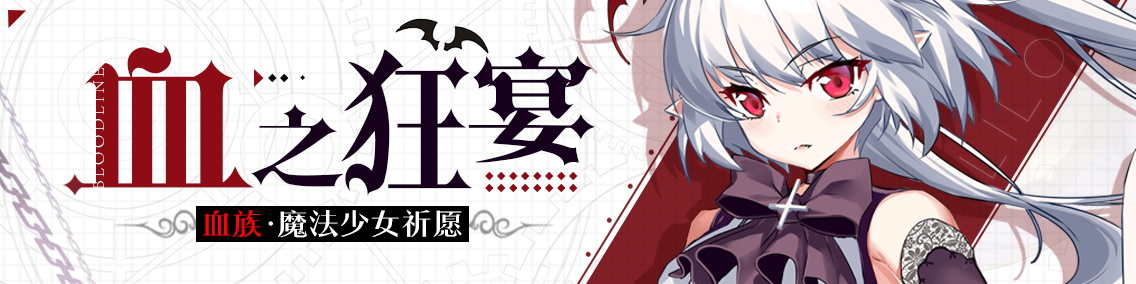 血之狂宴——血族联动魔法少女祈愿开启！